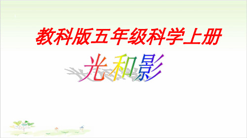 五年级上册科学-光和影-教科版(共20张)-PPT课堂课件