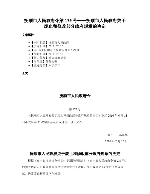 抚顺市人民政府令第179号——抚顺市人民政府关于废止和修改部分政府规章的决定