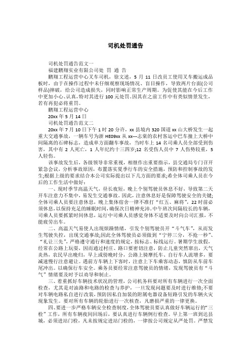 司机处罚通告