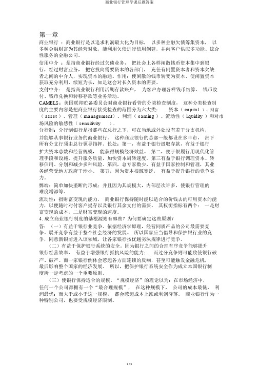 商业银行管理学课后题答案