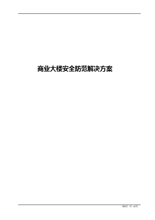 CCTV行业解决方案-商业大楼