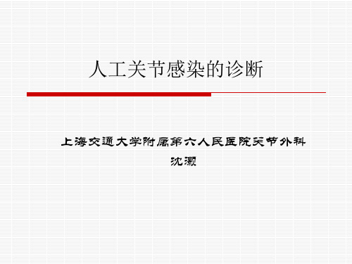 人工关节感染的诊断