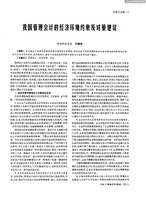 我国管理会计的经济环境约束及对策建议