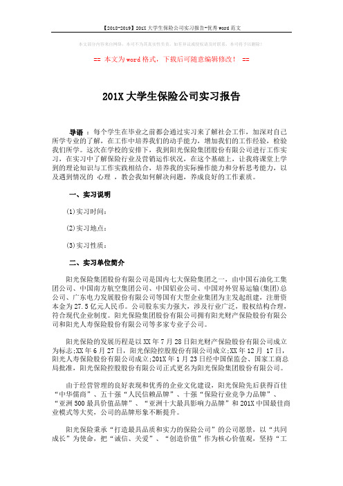 【2018-2019】201X大学生保险公司实习报告-优秀word范文 (3页)