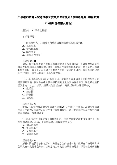 小学教师资格认定考试教育教学知识与能力(单项选择题)模拟试卷