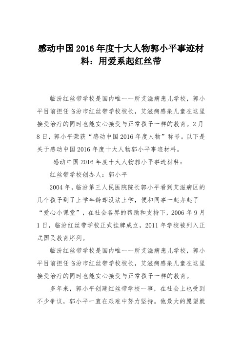 感动中国2016年度十大人物郭小平事迹材料：用爱系起红丝带