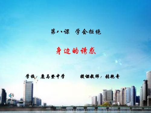 第八课   学会拒绝————身边的诱惑
