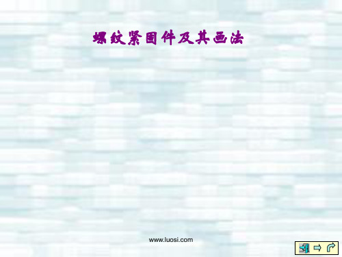螺纹紧固件及其画法
