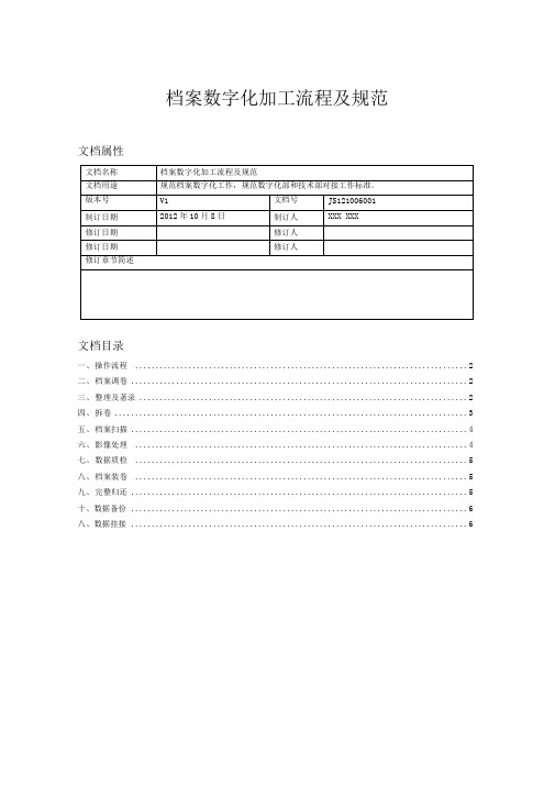 档案数字化加工流程及规范V1