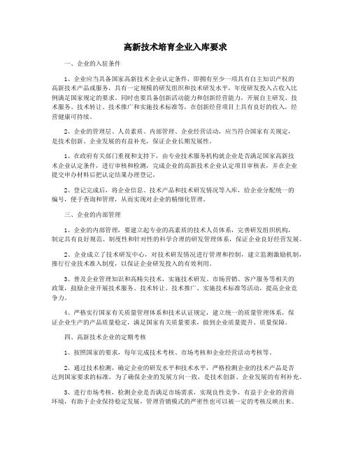 高新技术培育企业入库要求