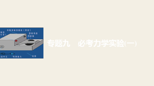 2018版高考物理全国专用大二轮总复习与增分策略课件 专题九力学实验一