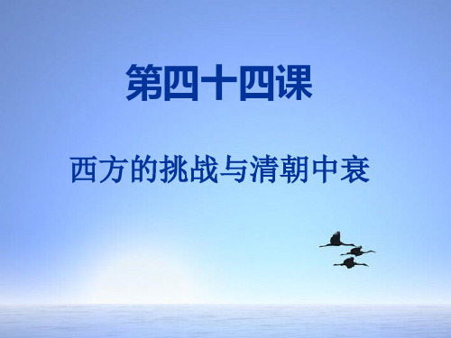 《西方的挑战与清朝中衰》课件-公开课-岳麓书社2017版七下