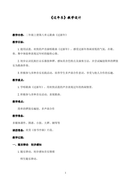 苏少版二年级音乐上册（简谱）第8单元《唱：  过新年》教学设计7