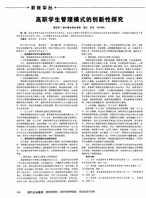 高职学生管理模式的创新性探究