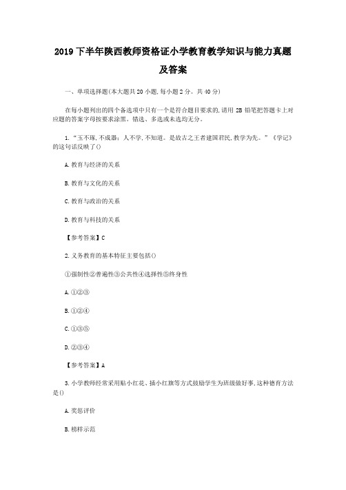 2019下半年陕西教师资格证小学教育教学知识与能力真题及答案