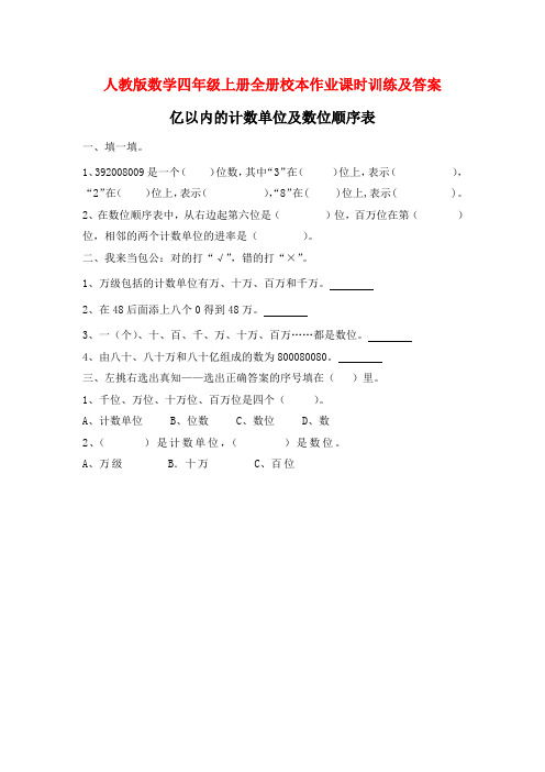 人教版数学四年级上册全册校本作业课时训练及答案