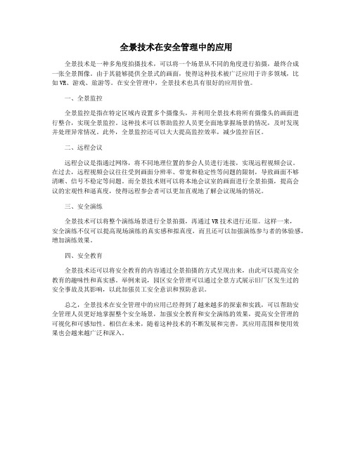 全景技术在安全管理中的应用