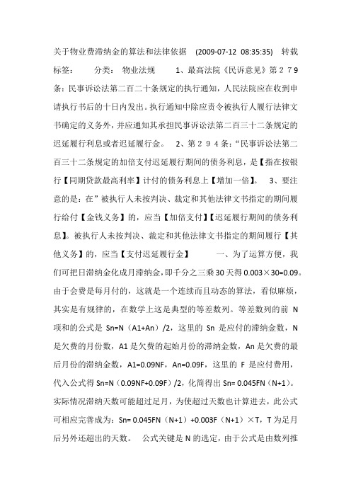 关于物业费滞纳金的算法和法律依据