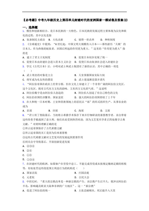 【必考题】中考九年级历史上第四单元封建时代的亚洲国家一模试卷及答案(2)