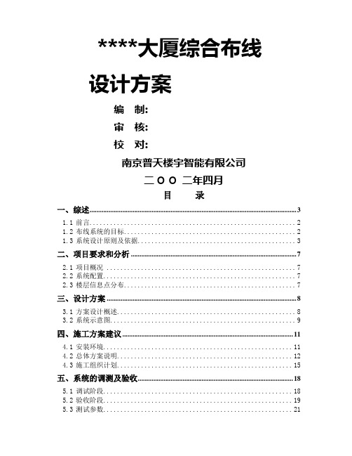 xx大厦综合布线设计方案23页word