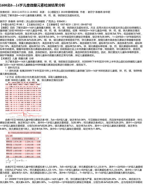 1600名0—14岁儿童微量元素检测结果分析