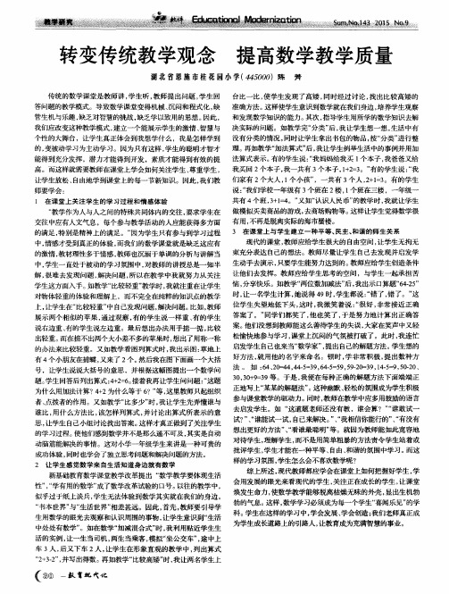 转变传统教学观念  提高数学教学质量