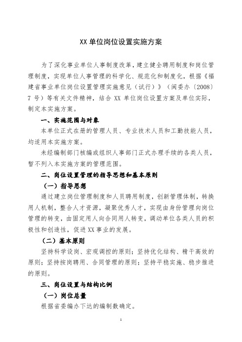 XX单位岗位设置实施方案