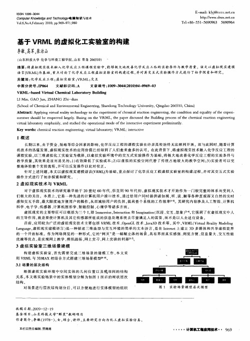 基于VRML的虚拟化工实验室的构建