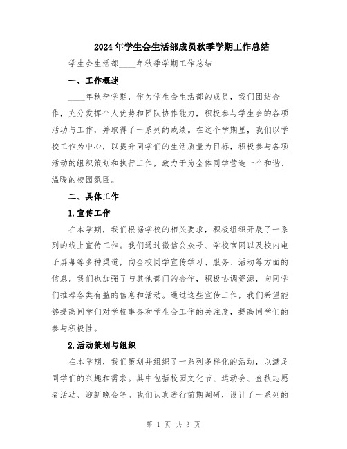 2024年学生会生活部成员秋季学期工作总结