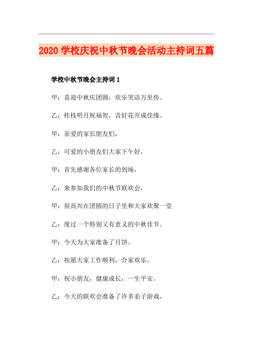 学校庆祝中秋节晚会活动主持词五篇