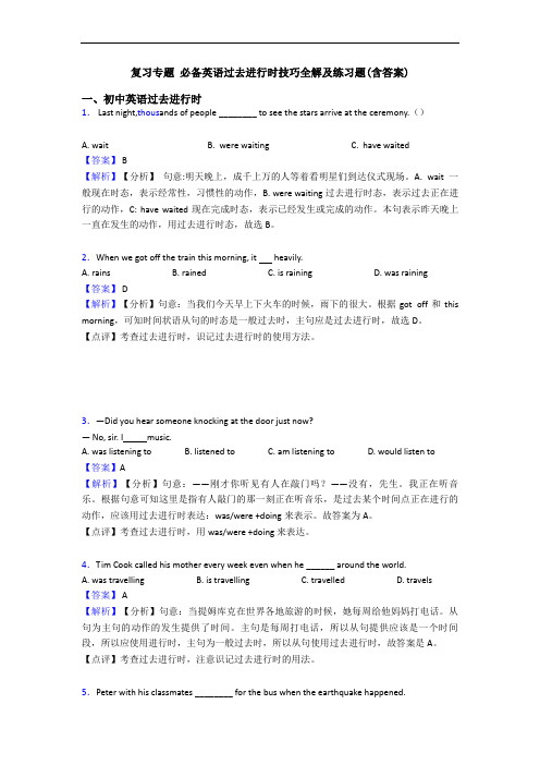 复习专题 过去进行时技巧全解及练习题(含答案)