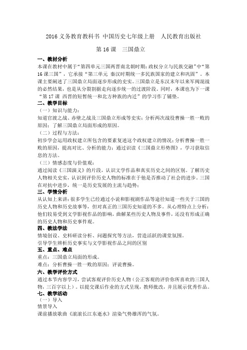 (部编)人教版初中七年级历史上册《 第16课 三国鼎立》 优课导学案_1