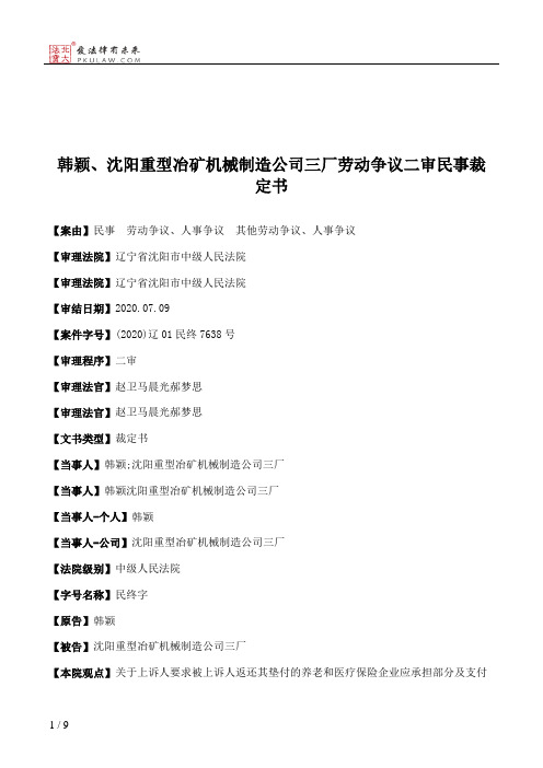 韩颖、沈阳重型冶矿机械制造公司三厂劳动争议二审民事裁定书