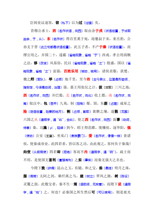 (完整版)谏逐客书字词详细解释