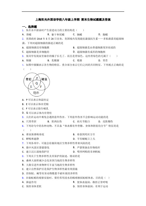 上海阳光外国语学校八年级上学期 期末生物试题题及答案