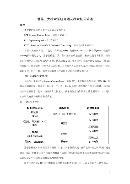 文献检索系统介绍及检索技巧