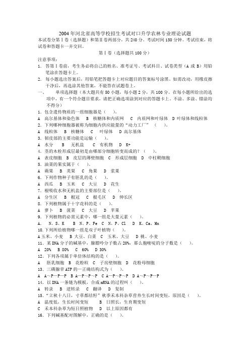 2004年河北省高等学校招生考试对口升学农林专业理论试1