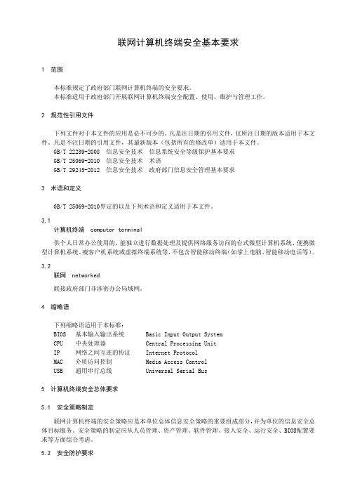 联网计算机终端安全基本要求