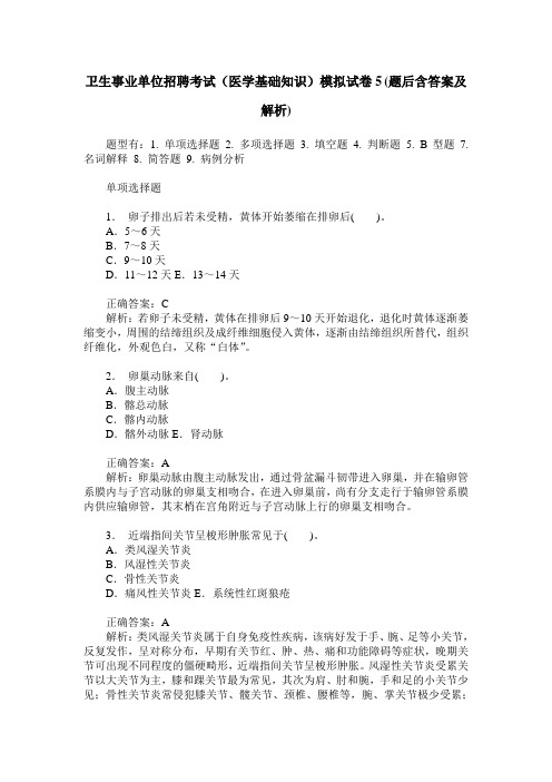 卫生事业单位招聘考试(医学基础知识)模拟试卷5(题后含答案及解析)