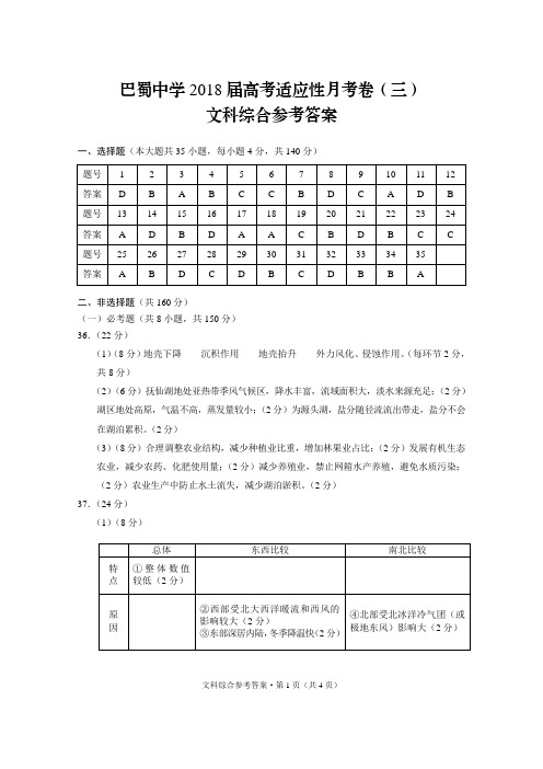 巴蜀中学2018届高考适应性月考卷(三)文综-答案