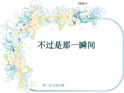 初二作文读后感《不过是那一瞬间》1500字(共17页PPT)