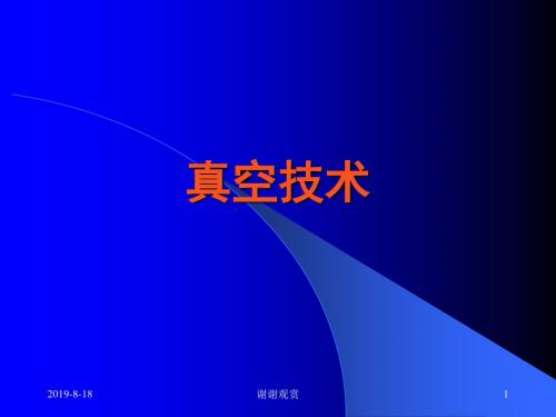 真空技术之真空的基本特点.ppt