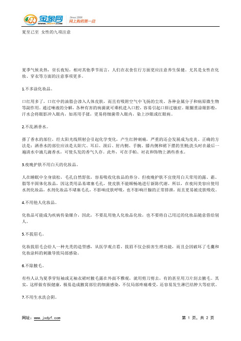 夏至已至 女性的九项注意.docx