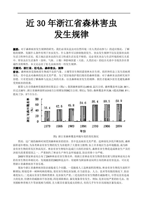 浙江省近30年森林害虫发生规律