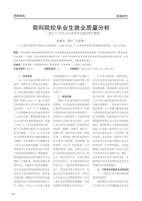商科院校毕业生就业质量分析──基于W大学2017届毕业生就业统计数据