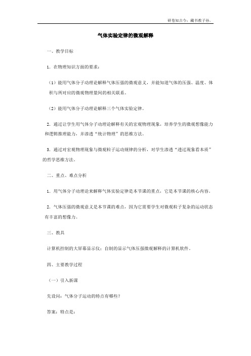 鲁科版高中物理选修3-3气体实验定律的微观解释教案