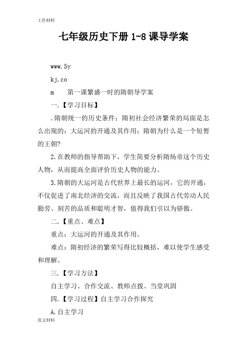 【知识学习】七年级历史下册1-8课导学案