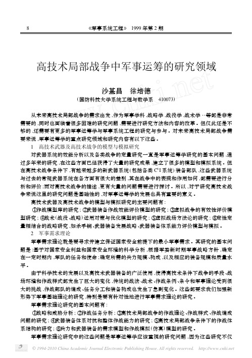 高技术局部战争中军事运筹的研究领域