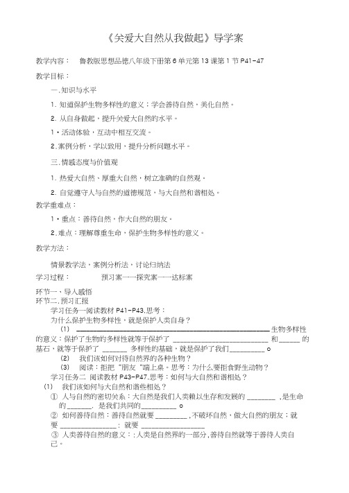 《关爱大自然从我做起》教案