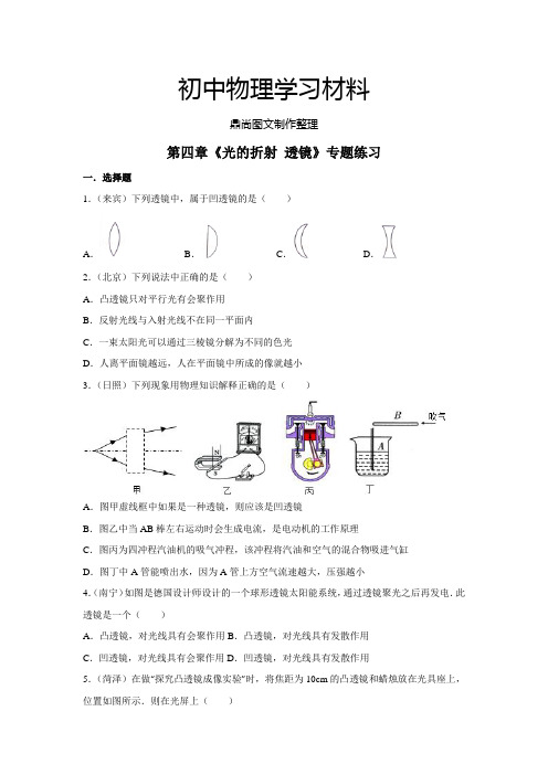 苏科版物理八年级上册第四章《光的折射 透镜》专题练习.docx